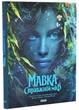 Мавка. Справжній міф (Книга на основі сценарію художнього фільму) - изображение 1