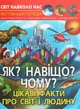 Світ навколо нас. Як? Навіщо? Чому? Цікаві факти про світ і людину. Фотоенциклопедія - изображение 1