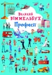 Великий віммельбух. Професії - зображення 1