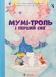 Мумі-троль і перший сніг Сесілія Давідссон, Алекс Гаріді - зображення 1