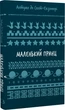 Маленький принц (Шкільна серія) Антуан де Сент-Екзюпері - зображення 1