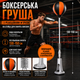 Боксерская груша с реакционным мячом на стойке для занятий боксом неваляшка - изображение 1
