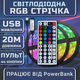 Світлодіодна RGB стрічка комплект 20м з пультом на 44 кнопки, 18 світлодіодів на метр, USB 5V - зображення 1
