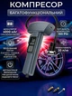 Портативный компрессор аккумуляторный с повербанком и фонарём Armer A201 150 PSI автоотключение - изображение 1