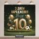 Баннер для фотозоны Футбол С Днем Рождения золотая цифра 10 премиум 120x120см - изображение 2