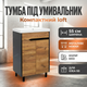 Тумба под умывальник Vivia Loft 55х35х77см для раковины ванной комнаты отеля металлические ножки напольная белая - изображение 1