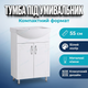 Тумба Vivia Classic под умывальник 77х39х55см белая две двери для ванной комнаты дома отеля ДСП влагостойкая - изображение 1