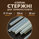 Стержни клеевые для горячего клеевого пистолета прозрачные 11мм 36шт термоклей в стержнях для ремонта и творчества - изображение 2