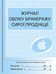 Журнал обліку бракеражу сирої продукції (9789667466138) - изображение 1