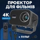 Портативний смарт-проектор V8 з підтримкою 4K на Android 11, з Wi-Fi 2.4G/5G та Bluetooth 5.0, Домашній смарт-проектор для телефону, підтримка YouTube, Netflix, браузер, ігри, чорний - зображення 1