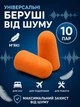 Беруши для сна противошумные, многоразовые, мягкие, 43 дБ, универсальные, 10 пар (20 шт) в индивидуальной упаковке, оранжевые - изображение 1