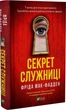 Секрет служниці (9786171705586) - изображение 1