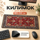 Коврик для мыши в персидском стиле 800×300 мм тёмно-красный с узором ретро коврик с прошитыми краями с персидским принтом - изображение 1