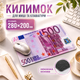 Офисный коврик для мыши 500 Евро 200×280 мм стильный коврик для ноутбука тканевая поверхность резиновая основа - изображение 1