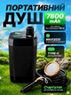 Душ портативний акумуляторний переносний туристичний похідний на акумуляторі з насосом Novex 7800 mAh - зображення 1