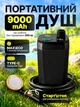 Душ портативный аккумуляторный переносной туристический походный Novex 9000 mAh на аккумуляторе с насосом для кемпинга дачи и дома - изображение 1
