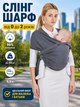 Слинг-шарф детская переноска от 3,5 до 15кг рюкзак-кенгуру для младенцев и малышей эргорюкзак для новорожденных темно-серый - изображение 1
