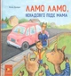 Книга "Ламо Ламо, ненадовго піде мама". Автор - Анна Дьюдні - зображення 1