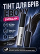 Тинт для бровей SHEGLAM Tint Lock Tattoo Peel Off Brow Gel - Ebony 5 мл - изображение 1