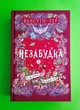 Незабудка. Книга 3. Те, що тримає цей дивний світ Керстін Гір Школа - изображение 1