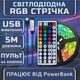 Світлодіодна RGB стрічка комплект 5м з пультом на 44 кнопки, 30 світлодіодів на метр, USB 5V - зображення 7