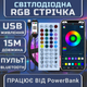 Светодиодная RGB лента комплект 15м с пультом на 44 кнопки и Bluetooth, 18 светодиодов на метр, USB 5V - изображение 7