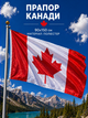 Флаг Канады 90х150см Канадский Флаг, Canada Flag 3x5 ft (90x150 cm) - изображение 1