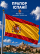 Прапор Іспанії 90х150см Іспанський Прапор, Spain Flag 3x5 ft (90x150 cm) - зображення 1