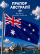 Флаг Австралии 90х150см Австралийский Флаг, Australia Flag 3x5 ft (90x150 cm) - изображение 1
