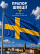 Прапор Швеції 90х150см Шведський Прапор, Sweden Flag 3x5 ft (90x150 cm) - зображення 1
