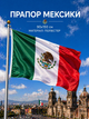 Прапор Мексики 90х150см Мексиканський Прапор, Mexico Flag 3x5 ft (90x150 cm) - зображення 1