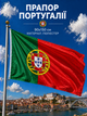 Прапор Португалії 90х150см Португальський Прапор, Portugal Flag 3x5 ft (90x150 cm) - зображення 1