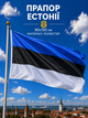 Прапор Естонії 90х150см Естонський Прапор, Estonia Flag 3x5 ft (90x150 cm) - зображення 1