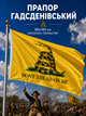 Флаг Гадсдена 90х150см Don't Tread on Me, Желтый Флаг со Змеей, Gadsden Flag 3x5 ft (90x150 cm) - изображение 1