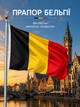 Флаг Бельгии 90х150см, Belgian Flag 3x5 ft (90x150 cm) - изображение 1