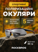 Велоочки велосипедные очки поляризованные защита от ветра пыли и солнца для бега велосипеда спорта туризма рыбалки активного отдыха солнцезащитные со сменными линзами UV400 для мужчин и женщин унисекс ОК-18 ROCKBROS Красный 58694 - изображение 1