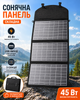 Портативна складана сонячна панель 45 Вт (чемоданчик), 3 секції, USB вихід - для кемпінгу, подорожей та зарядки гаджетів, монокристаллическая - изображение 1