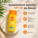 Сонцезахисне водостійке молочко для тіла для чутливої шкіри 50 мл Zenova - зображення 2