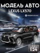 Моделька машини Lexus LX570 в маштабі 1:24, має звукові та світлові ефекти і рухомі деталі - зображення 1