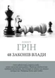 Полный Комплект книг | 48 законов Влады + Мастер Гри+ 33 Стратегии Войны + 24 закона Спокусы - Роберт Грин - изображение 2