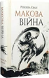 "Маковая война" - Ребекка Кван (книга 1) - изображение 1
