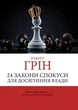 Полный Комплект книг | 48 законов Влады + Мастер Гри+ 33 Стратегии Войны + 24 закона Спокусы - Роберт Грин - изображение 3