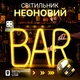 Портативная декоративная неоновая вывеска "BAR" желтая на батарейках/USB 29*14.5*2 см - изображение 1