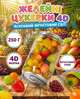 Желейні цукерки 4D 250 г, фруктові асорті, м’які солодощі - зображення 1