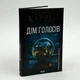 Дім голосів — Каррізі Донато | Клуб Сімейного Дозвілля, книга українською, нова, тверда - зображення 1