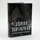 Втрачений символ — Ден Браун | Клуб Сімейного Дозвілля, книга українською, нова, тверда - изображение 1