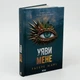Знищ мене. Уяви мене - Тагере Мафі | Клуб Сімейного Дозвілля, книга по-русски, нова, тверда - зображення 1