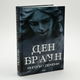 Ангели та демоні — Ден Браун | Клуб Сімейного Дозвілля, книга по-русски, нова, тверда - зображення 1