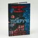 П’ять ночей із Фредді: Покручі — Скотт Коутон | BookChef, книга українською, нова, тверда - изображение 1