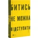 Битись не можна відступити — Павло Белянський | Vivat, книга українською, нова, тверда - изображение 1